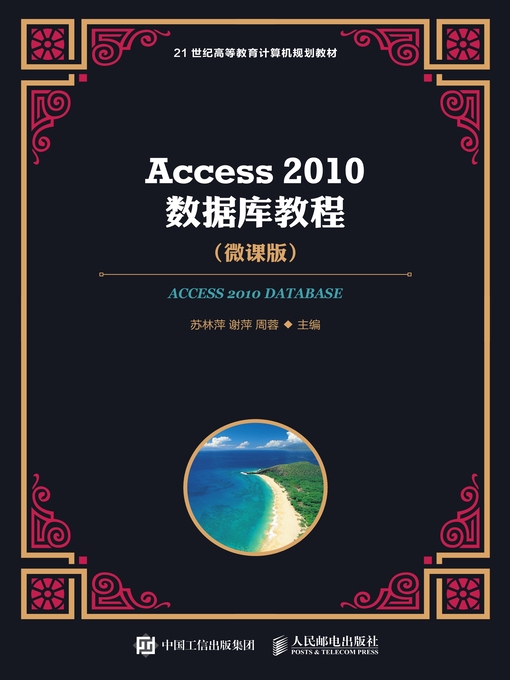 Title details for Access 2010数据库教程 (微课版)  by 苏林萍 - Available